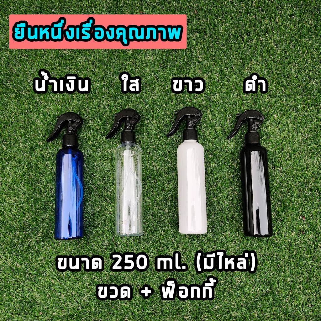 ขวดเปล่าพลาสติกพร้อมฝาสเปรย์ ขนาด 250 ml. คุณภาพสูง ราคาประหยัด มี 4 สี ให้เลือก ที่ฉีด 250 ml