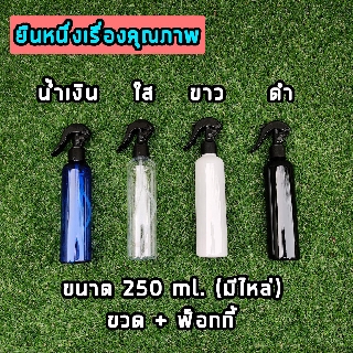 ]ขวดเปล่าพลาสติกพร้อมฝาสเปรย์ ขนาด 250 ml. คุณภาพสูงมี 4 สี ให้เลือก ที่ฉีด 250 ml