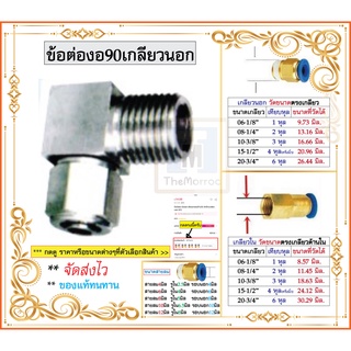 ฟิตติ้ง แบบเดือย งอ90 โลหะชุปนิกเกิล ขันเกลียว ข้อต่อลม ต่อตรง เสียบสายลมด้านนึง อีกด้านเกลียวนอก