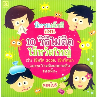 นิทานเด็กดี ตอน 10 วิธีไม่ติดไข้หวัดใหญ่**8858710303445