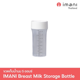 IMANI ขวดเก็บน้ำนม 5 ออนซ์ พร้อมฝาปิด ปลอดภัย BPA Free