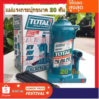 * TOTAL แม่แรงกระปุก รุ่น THT109202 รุ่นงานหนัก ขนาด 20 ตัน แม่แรงไฮดรอลิคส์ Hydraulic Bottle Jack / Garage Jack *