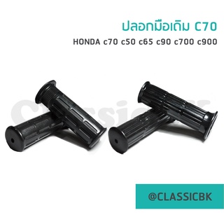 💥ขายดีมาก💥 ปลอกแฮนด์ ปลอกมือทรงเดิม Honda C70 C50 C65 C90 C700 C900 Y80 : ClassicbkShop