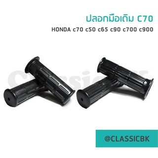 💥ขายดีมาก💥 ปลอกแฮนด์ ปลอกมือทรงเดิม Honda C70 C50 C65 C90 C700 C900 Y80 : ClassicbkShop