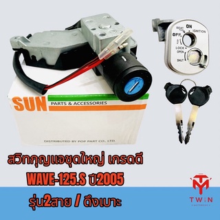 สวิทช์กุญแจชุดใหญ่ สวิทช์กุญแจ กุญแจ เกรดดี WAVE-125.S ปี2005 รุ่น 2 สาย / ดึงเบาะ