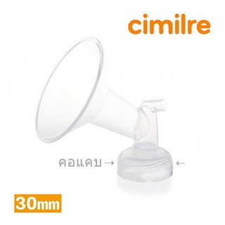 อะไหล่ ปั๊มนม Cimilre แท้ - Narrow Neck 30mm Breast Shield Flange กรวยปั๊มขนาด 30mm รุ่นขวดคอแคบ #SP016LC