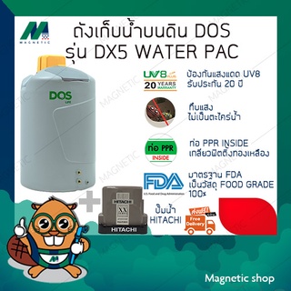 ถังเก็บน้ำ ยี่ห้อ DOS พร้อมปั๊มน้ำ HITACHI รุ่น DX5 WATER PAC ( แถมฟรีลูกลอยประปา DOS 1 ชุด )