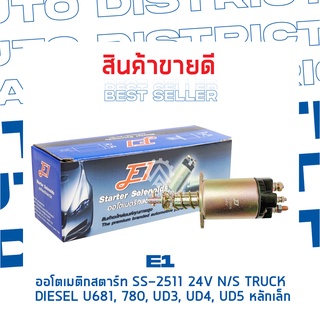 E1 ออโตเมติกสตาร์ท SS-2511 24V N/S TRUCK DIESEL