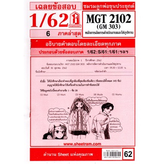 ข้อสอบชีทรามMGT2102 / GM303 หลักการจัดการดำเนินงานและโซ่อุปทาน