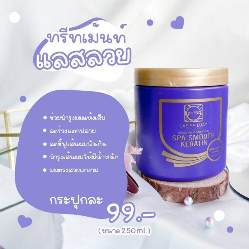 LAE SA LUAY Spa Smooth Keratin by joom แลสลวย สปา สมูทเคราติน สูตรฟื้นฟูผมเสีย อย่างล้ำลึก