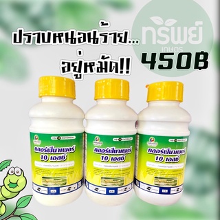 คลอร์ฟีนาเพอร์ กำจัด หนอนใบขาว หนอนใยผัก หนอนม้วนใบ เพลี้ย อยู่หมัด 500 มิลลิลิตร #หนอน #เพลี้ย คลอฟีนาเพอร์