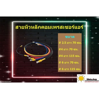 สายหัวหลักคอมเพรสเซอร์แอร์ สายคอมแอร์ สายหัวหลักคอมแอร์ เบอร์2.5/4/6 ขนาด70/115ซม.