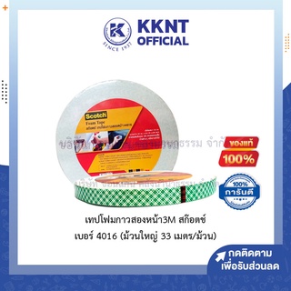 💙KKNT | เทปโฟมกาวสองหน้า กาวสองหน้า 3M สก๊อตช์ เบอร์ 4016 (ม้วนใหญ่ ยาวจุใจ 33 เมตร/ม้วน)