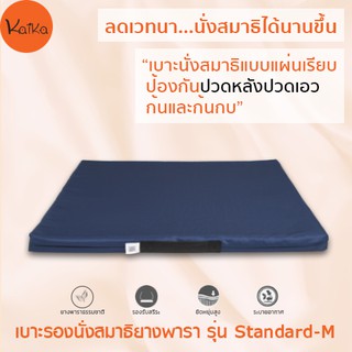 Kaika เบาะรองนั่งสมาธิ รุ่น Standard-M, เบาะรองนั่ง, เบาะนั่ง, อาสนะยางพารา, เบาะรองนั่งสมาธิยางพาราธรรมชาติ 100%