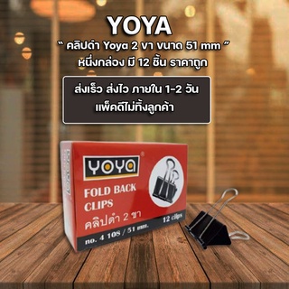 คลิปหนีบกระดาษ คลิปดำ คลิปหนีบ 2 ขา 51 มม. Yoya กล่องละ 12 อัน