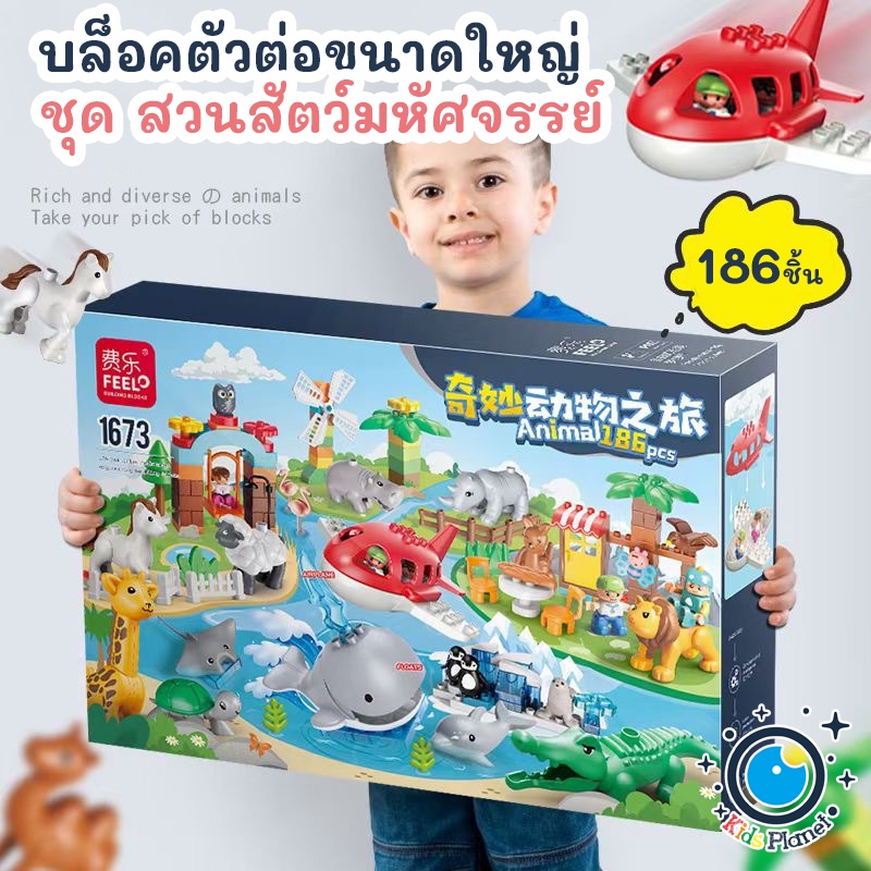 บล็อคตัวต่อขนาดใหญ่ ชุดฟาร์มสวนสัตว์มหัศจรรย์ เล่นกับเลโก้ปุ่มใหญ่Duplo โมเดลสวนสัตว์ ของเล่นของขวัญ