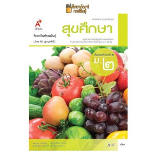 สุขศึกษา ม.2 (อจท.) หนังสือเรียน รายวิชาพื้นฐาน