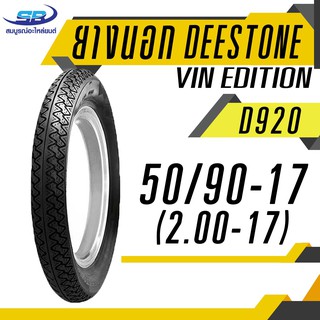 DEESTONE ดีสโตน ยางนอก 50/90-17 (2.00-17) รุ่น D920 VIN EDITION