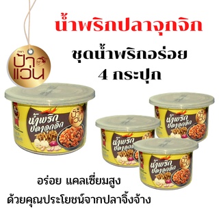 น้ำพริกปลาจุกจิก ป้าแว่น ชุดน้ำพริกอร่อย 4 กระปุก