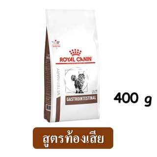 Royal Canin Gastro Intestinal Cat (400 g) อาหารแมวสูตรท้องเสีย