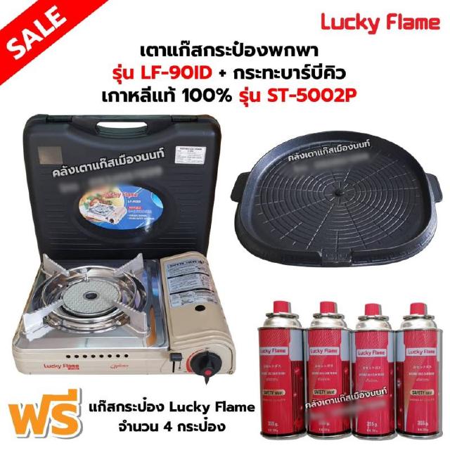 เตาแก๊สกระป๋องอินฟราเรด รุ่น LF-90ID พร้อมกระทะบาร์บีคิว เกาหลีแท้ 100% รุ่น ST-5002P ฟรี น้ำแก๊ส 4 กระป๋อง 250 กรัม