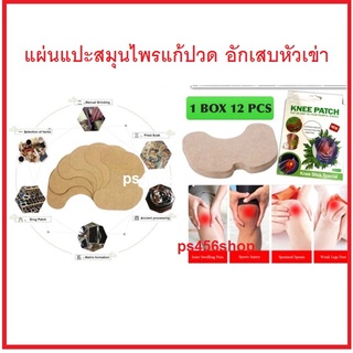 Knee patch Stick Specal แผ่นแปะสมุนไพรแก้ปวดหัวเข่า (1กล่อง/12ชิ้น) แผ่นแปะ แก้ปวด ข้อต่อ กล้ามเนื้อ เข่า คอ ไหล่ หลัง