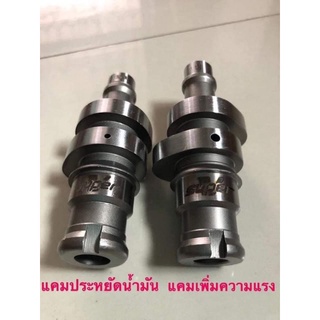 แคมแต่ง สปริงวาล์วแต่ง รับรอบ 13000 RPM. เพิ่มความแรงให้รถ มีทุกรุ่น ต้นจัด กลางมา ท้ายแรง