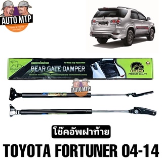 HAWKEYES โช๊คฝาท้าย FORTUNER 2004-2014 พร้อมขายึด เกรดแท้ติดรถ [2ตัว] รับประกัน 1 ปี  #CRT001