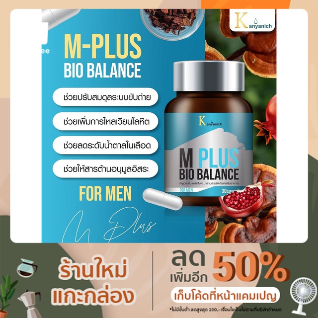 ผลิตภัณฑ์เสริมอาหาร M-Plus Bio Balance