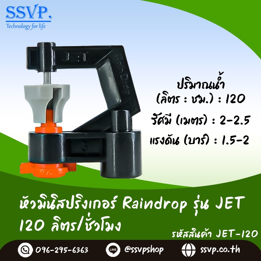 หัวจ่ายน้ำ มินิสปริงเกอร์ Raindrop รุ่น JET-120 รูน้ำสีส้ม อัตราการจ่ายน้ำ 120 ลิตร/ชั่วโมง บรรจุ 100 ตัว