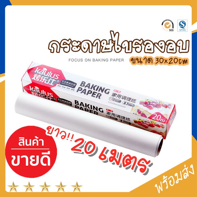 กระดาษไข ยาว 20เมตร กระดาษไขรองอบ กระดาษรองอบ รองกันติด ใช้กับเตาอบ COD ST091