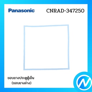 ขอบยางประตูตู้เย็น (ขอบยางล่าง) อะไหล่ตู้เย็น อะไหล่แท้ Panasonic รุ่น ARADGC605680 (CNRAD-347250)