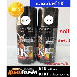 สีสเปรย์ซามูไร แลคเกอร์K1K  K1KT samurai paint มี2แบบ เคลือบเงา เคลือบเงาประกาย