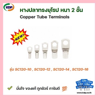 หางปลาทรงยุโรป หนา 2 ชั้น Copper Tube Terminals รุ่นSC120-10 SC120-12 SC120-14 SC120-16 (9 ชิ้น ต่อ 1 ถุง)