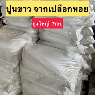 ขายส่ง ถุงใหญ่ 7กก. ปูนขาวจากเปลือกหอย10% ปรับสภาพดิน ถูกสุด!! พร้อมส่ง