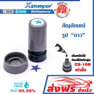 Xstamper ตรายาง การ์ตูน ญี่ปุ่น หมึกในตัว ตรายางหมึกในตัว รูปดาว (สีน้ำเงิน) หมึกแห้งเร็ว กันน้ำ เติมหมึกได้