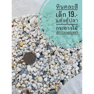 หินขาวเล็ก หินขาวตกแต่ง 1 kg. 18 แต่งไม้กระถางเล็ก ตู้ปลา จัดสวนถาด