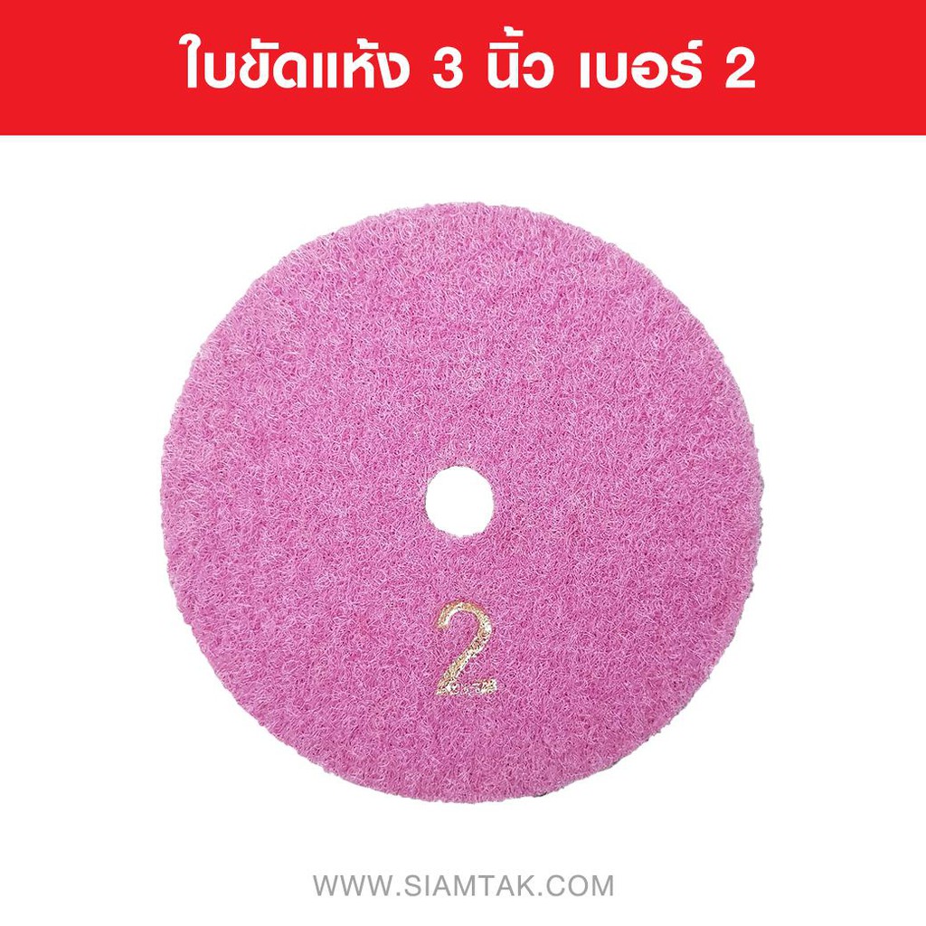 ใบขัดแห้ง 3 นิ้ว เบอร์ 2 DRY POLISHING PADS  3 Inches NUMBER 2 Marble tools Granite tools Tile tools