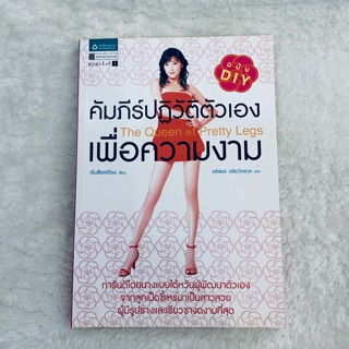 มือสอง!!! สถาพ 80% หนังสือ คัมภีร์ปฏิวัติตัวเอง เพื่อความงาม