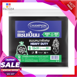 ราคาพิเศษ!! ถุงขยะแบบหนา CHAMPION ขนาด 18 x 20 นิ้ว (แพ็ค 60 ใบ) สีดำ