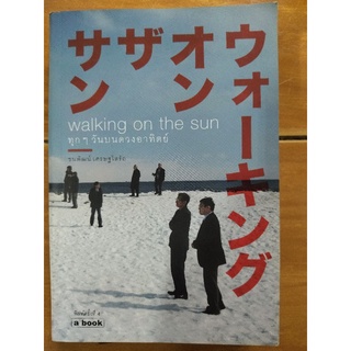 walking on the sun ทุกๆวันบนดวงอาทิตย์/ชนพัฒน์ เศรษฐโสรัถ/หนังสือมือสองสภาพดี