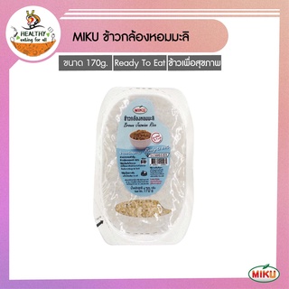 Miku ข้าวพร้อมทานข้าวกล้องข้าวหอมมะลิ 170g x 1 ถาด อิ่มกำลังดี [FR0003] Rice พกพาไปไหนก็ได้ ข้าวที่คัดสรรมาอย่างดี