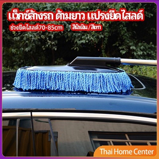 แปรงลงแว็กซ์ ล้างรถ  ไม้ถูพื้นล้างรถ ยืด หด ได้ แปรงแว็กซ์ล้างรถ car wash wax brush