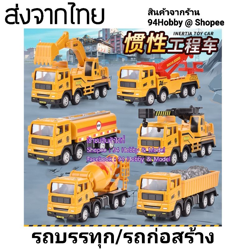 🇹🇭 [17cm] รถบรรทุก รถก่อสร้าง สเกล 1/55 รถเครน รถดั้ม รถขุด ของเล่น จินตนาการ รถบรรทุก โม่