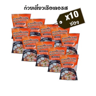 [ถูกทีสุด ล็อตใหม่ 10 ห่อ] ก๋วยเตี๋ยวเรือเลอรส ก๋วยเตี๋ยวเลอรส ก๋วยเตี๋ยวเรือกึ่งสำเร็จรูปเลอรส ไม่ใส่สารกันเสีย