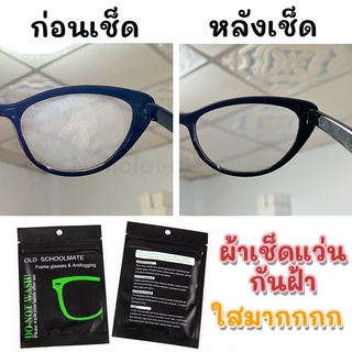 ☘️ พร้อมส่ง☘️ ผ้าเช็ดแว่นกันฝ้า ผ้าเช็ดจอคอม ผ้าเช็ดแว่นตา ผ้าเช็ดเลนส์แว่นตา ผ้าเช็ดแว่นกันฝ้า แผ่นเช็ดแว่น ผ้าเช็ดแว่น