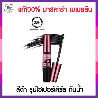 แท้100% มาสคาร่า Maybelline Volum Express Hypercurl Mascara เมย์เบลลีน วอลุ่มเอ็กซ์เพรส ไฮเปอร์เคิร์ล  (สูตรกันน้ำ สีดำ)