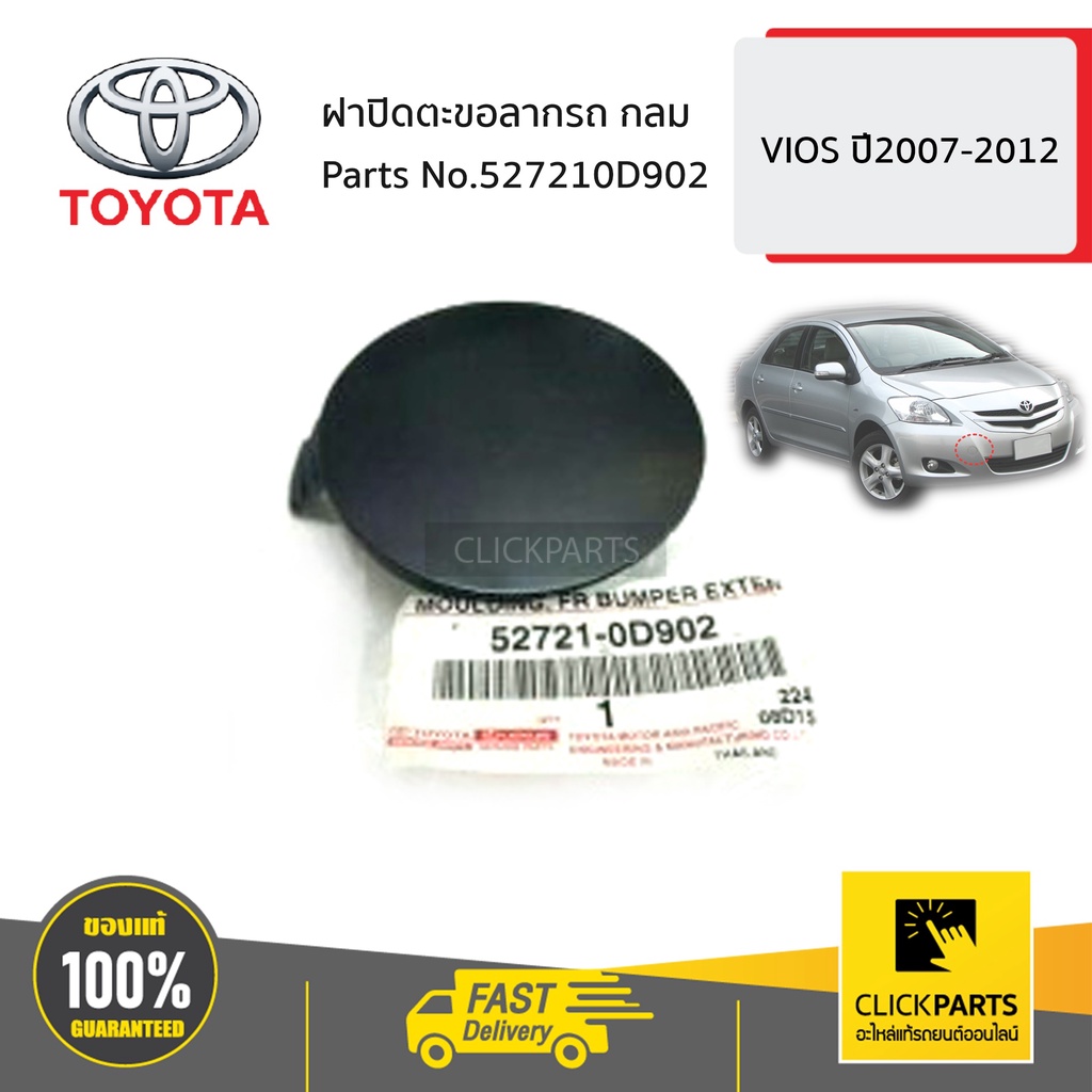 TOYOTA #527210D902 ฝาปิดตะขอลากรถ กลม VIOS ปี2007-2012 ของแท้ เบิกศูนย์