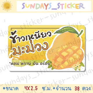 สติ๊กเกอร์ฉลากสินค้าข้าวเหนียวมะม่วง สติ๊กเกอร์ข้าวเหนียวมะม่วง ไดคัท ตัดพร้อมใช้งาน กันน้ำ ฉลากสำเร็จรูปพร้อมใช้งาน