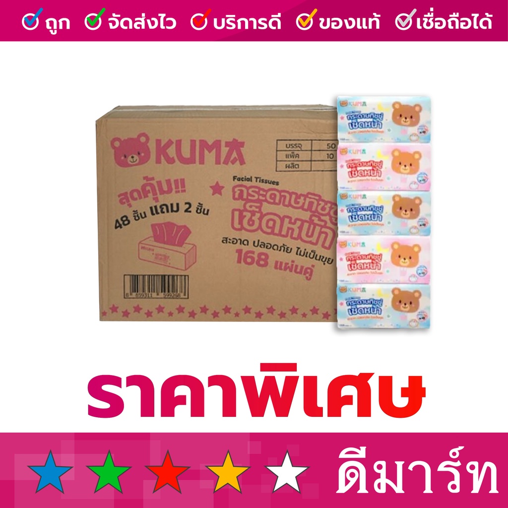 คุมะ กระดาษทิชชู่เช็ดหน้า 168 แผ่น 5 ห่อ 1 ลัง (10แพ็ค)